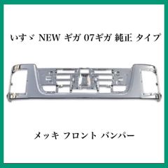 いすゞ NEW ギガ 07ギガ 純正 タイプ メッキ フロント バンパー いすゞ