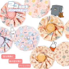 氷嚢 氷のう 2個セット ミッフィー トムとジェリー キャラクター アイシング 熱中症対策 暑さ対策 かわいい 部活 習い事 スポーツ バスケ セット お買い得 氷入れ 水入れ アウトドア miffy アイスバッグ ひょうのう 発熱 トムジェリ アイスバッグ