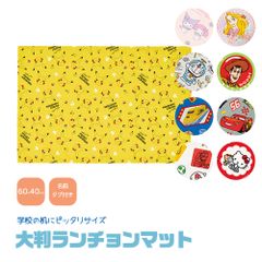 【新品】 ＼今だけ10%OFF／ ランチョンマット 大判 小学校 かわいい キャラクター 洗える 子供 幼稚園 保育園 給食 弁当 ランチ キッズ ランチクロス 大きめ 大きい LTM1