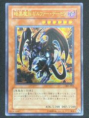 暗黒魔族ギルファー・デーモン レリーフ アルティメットレア 遊戯王