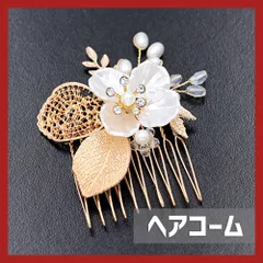 髪飾り フラワー ホワイト ゴールド ヘアコーム ヘアアクセ 卒業式 発表会