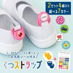 上履きにつけるだけ「くつストラップ（2足分）」名前シール くつストラップ 2足分 (ストラップ4個＋お名前シール40枚入り) お名前シール うわぐつ 上靴 おなまえ 名前シール くつネーム 靴下 入学 入園 幼稚園 保育園 入学祝い 入学準備 忘れもの対策