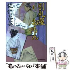 【中古】 引札屋おもん 鎌倉河岸捕物控 6の巻 / 佐伯 泰英 / 角川春樹事務所