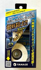 柳瀬株式会社(ヤナセ) ガラス･ヘッドライトクリーニングセット BDFSET 1セット