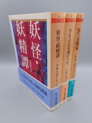 ☆小泉八雲コレクション　1～３　小泉八雲著、池田雅之編訳　ちくま文庫　絶版超美本・帯付き
