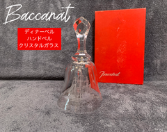 ★ Baccarat バカラ ディナーベル 呼び鈴 クリスタルガラス　1936〜1969年