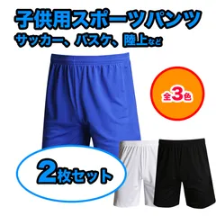 【2枚セット】 トレーニングパンツ サッカー ズボン ショートパンツ ハーフパンツ サッカーゲームパンツ プラクティスショーツ スポーツパンツ 子供 キッズ ジュニア サッカー バスケ 陸上 テニス ハンドボール バレーボール ラグビー 卓球 バドミントン