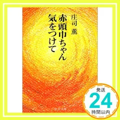 2025年最新】赤頭巾ちゃん気をつけて/庄司薫の人気アイテム