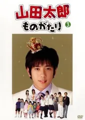 嵐 - 山田太郎ものがたり　DVD 山田太郎ものがたり【櫻井翔・二宮和也】DVD - メルカリ