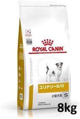 ロイヤルカナン 食事療法食 犬用 ユリナリー S/O 小型犬用 S(8kg)【ロイヤルカナン療法食】
