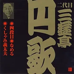 【中古】［CD］二代目 三遊亭円歌(3)