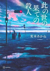 此の世の果ての殺人／荒木 あかね