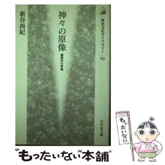 【中古】 神々の原像 祭祀の小宇宙 （歴史文化ライブラリー） / 新谷 尚紀 / 吉川弘文館
