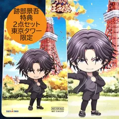 送料無料 24時間以内発送 未使用 跡部景吾 2点セット 特典ポストカード ラリー成功カード 新テニスの王子様 秋の校外合宿 テニプリ 東京タワー 期間限定イベント POP UP ポップアップ プレゼント postcard コレクション 葉書 ハガキ