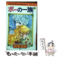 2024年最新】ポーの一族 (2) (フラワーコミックス)の人気アイテム 