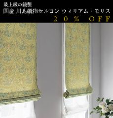 大人気！　日本製　20％off　ウィリアム・モリス William Morris「Larkspur ラークスパア」　川島織物セルコン　オーダーカーテン　7～10日発送