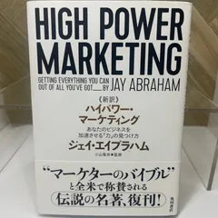 ハイパワーマーケティングHIGH POWER MARKETING 新訳 ハイパワー・マーケティング あなたのビジネスを加速させる