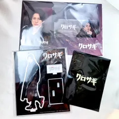 新品　未開封　クロサギ　アクリルスタンド　シール　コレクションカード　セット