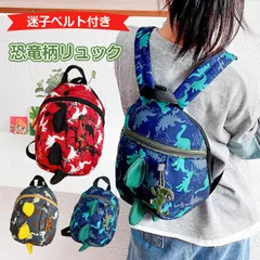 リュック ハーネス 子供用 迷子防止リュック 迷子防止 ひも 迷子 恐竜 かわいい 男の子 女の子 迷子 転倒 リュックサック 丈夫 安全 公園 散歩 tuoxiao01
