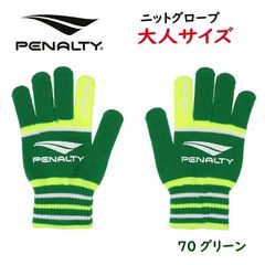 PENALTY ペナルティ ニットグローブ 手袋 大人サイズ PEF4529 サッカー フットサル