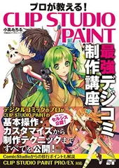 プロが教える! CLIP STUDIO PAINT 最強デジコミ制作講座