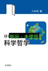 はじめての科学哲学 八木沢 敬