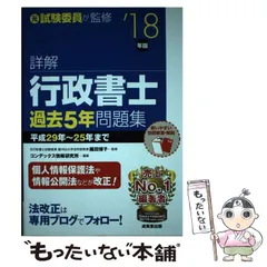 2025年最新】詳解 行政書士過去5年問題集〈'18年版〉の人気