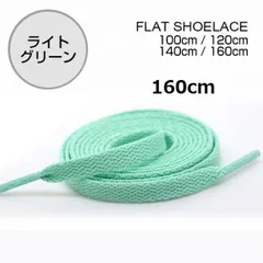 ライトグリーン　靴紐 160cm 平紐 靴ひも シューレース  無地 I0467