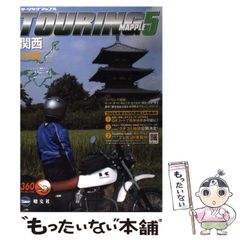 中古】 広島・萩・津和野・松江 歴史とグルメの西中国ドライブ
