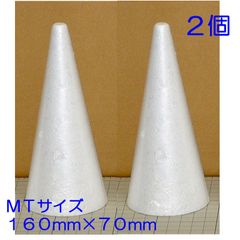 円すい型発泡スチロール　ＭＴサイズ　Ｈ１６０×Φ７０ｍｍ　２個