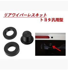 トヨタ 汎用 リア ワイパーレス キット メクラキャップ ハイエース 200系 標準/ワイド 1-6型 エスティマ 50系 エスティマ ハイブリッド AHR
