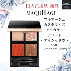 資生堂　マキアージュ　カスタマイズアイカラー アソート(3.8g)　全5種 から選ぶ/ ケース・チップ別売り