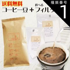 種類1:台形フィルター1～2人用/豆のまま（オススメ） コーヒー豆 送料無料 お試し コーヒーフィルター40枚 福袋1500円ポッキリ ぽっきり コーヒー豆 150g メール便 レギュラーコーヒー 浅煎り 深煎り ペーパーフィルター ポイント消化 内祝い コー