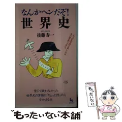 【中古】 誰も知らなかった徳川吉宗/勁文社/後藤寿一 2025年最新】後藤寿一の人気アイテム - メルカリ