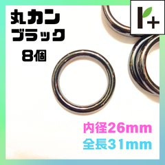 丸カン ブラック 内径26㎜ 全長31㎜ 8個 マルカン　<ym_25_0131_02F>