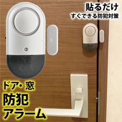 防犯アラーム ドア 窓 ウィンドウアラーム　楕円