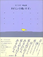 2024年最新】金子みすずの人気アイテム - メルカリ