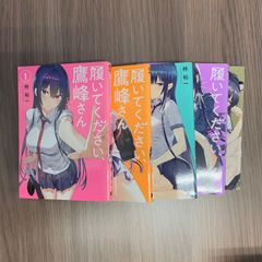 〓⚠️送料無料⚠️履いてください、鷹峰さん 全巻セット 1-6巻