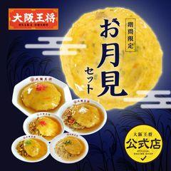 <大阪王将>お月見セット