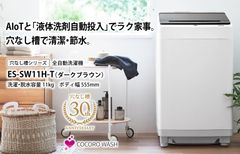 【引取りのみ】【美品】シャープ(SHARP) 全自動洗濯機 11kg ES-SW11H-T 液体洗剤自動投入 インバーター搭載 ブラウン系 ふろ水ポンプ付属