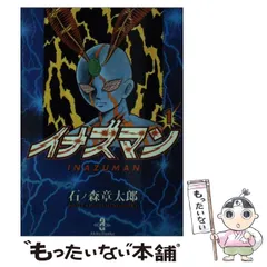 【中古】 イナズマン 第１巻/朝日ソノラマ/石ノ森章太郎 Amazon.co.jp: イナズマン 1 (秋田文庫 5-37) : 石ノ森 章太郎: 本