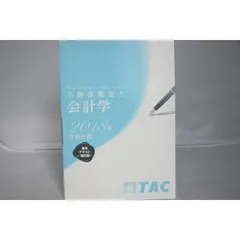 インボイス対応 2018 TAC 不動産鑑定士 会計学 基本テキスト 簿記編 - メルカリ