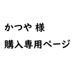 ★★かつや様専用ページ★★