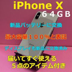 【整備点検済み】iPhone X  ６４GB　新品バッテリー１００％