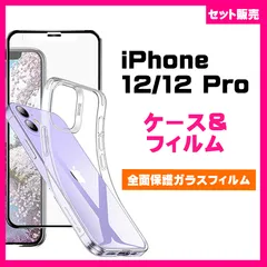 【セット】iPhone 12 / 12Pro ケース& 全面保護フィルム　黒縁