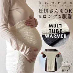 ☆ マルチチューブウォーマー 腹巻き ロング丈 はらまき 腹巻 ロング腹巻 レディース メンズ 妊婦 マタニティ アンダーウェア マルチチューブウォーマー kontex コンテックス シンプル おしゃれ 日本製 雑貨 冬
