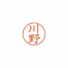 シヤチハタ ネーム9 既製 【川野】 XL-9 0828(57924)