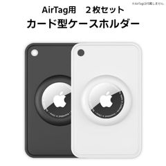 AirTag用保護ケース カード型ケース AirTag専用ホルダー 2枚セット軽量 スリムデザイン AirTagアクセサリー 財布やカードケースに収納 穴付きでストラップ対応