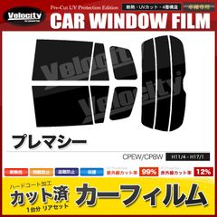 カーフィルム カット済み リアセット プレマシー CPEW CP8W スモークフィルム