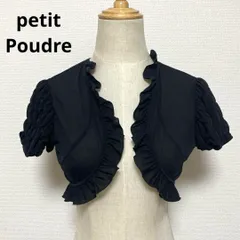 petit Poudre プチプードル フリル ブラックボレロ 9 日本製